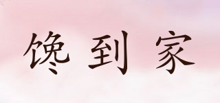 饞到家品牌logo