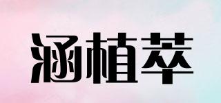 涵植萃品牌logo
