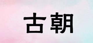 古朝品牌logo