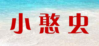 小憨蟲品牌logo