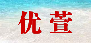 優(yōu)萱品牌logo