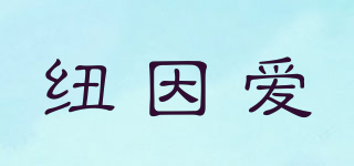 紐因愛(ài)品牌logo