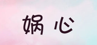 媧心品牌logo