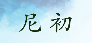 尼初品牌logo