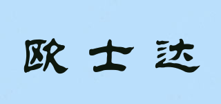 歐士達(dá)品牌logo