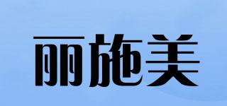 麗施美品牌logo