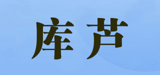 庫蘆品牌logo