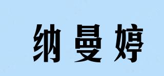 納曼婷品牌logo