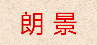 朗景品牌logo