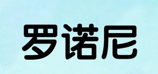 羅諾尼品牌logo