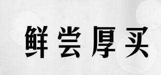 鮮嘗厚買品牌logo