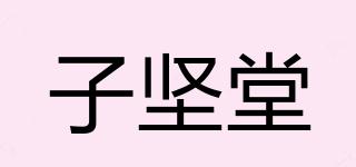 子堅(jiān)堂品牌logo