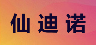 仙迪諾品牌logo