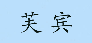 芙賓品牌logo
