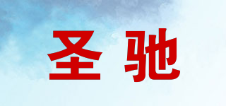 圣馳品牌logo