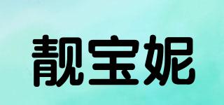 靚寶妮品牌logo