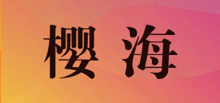 櫻海品牌logo