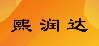 熙潤達品牌logo
