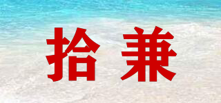 拾兼品牌logo