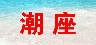 潮座品牌logo