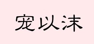 寵以沫品牌logo