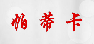 帕蒂卡品牌logo