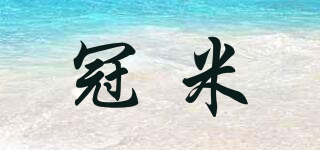 冠米品牌logo