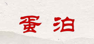 蛋泊品牌logo