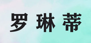 羅琳蒂品牌logo