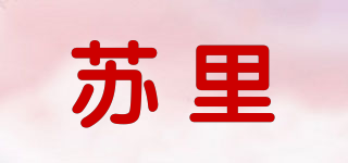 蘇里品牌logo