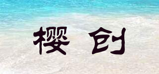 櫻創(chuàng)品牌logo