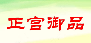 正宮御品品牌logo