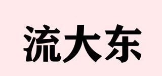 流大東品牌logo