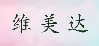 WEMEDA/維美達品牌logo