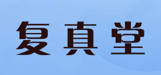復(fù)真堂品牌logo
