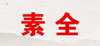 素全品牌logo