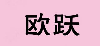 歐躍品牌logo