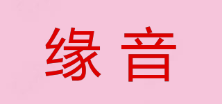 緣音品牌logo