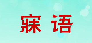 寐語品牌logo