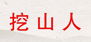 挖山人品牌logo