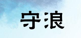 守浪品牌logo