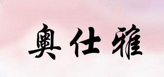 奧仕雅品牌logo