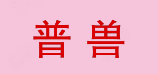 普獸品牌logo