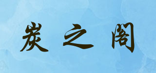 炭之閣品牌logo
