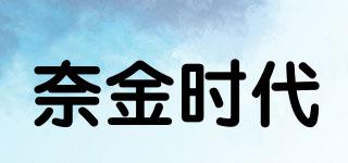 奈金時(shí)代品牌logo