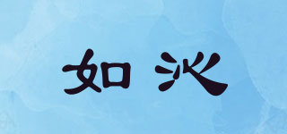 如沁品牌logo