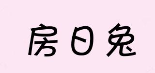 房日兔品牌logo