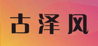 古澤風品牌logo