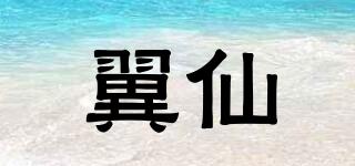 翼仙品牌logo