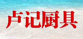 盧記廚具品牌logo